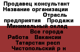 Продавец-консультант › Название организации ­ Jeans Symphony › Отрасль предприятия ­ Продажи › Минимальный оклад ­ 35 000 - Все города Работа » Вакансии   . Татарстан респ.,Чистопольский р-н